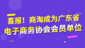 喜报：商淘科技成为广东省电子商务协会会员单位