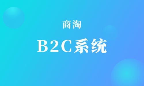 B2C商城商品浏览