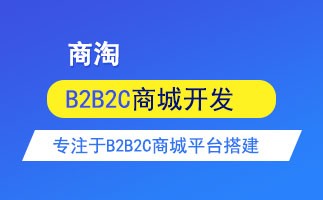 选择b2b2c商城源码要注意什么？如何选择多用户商城源码？