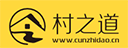 村之道