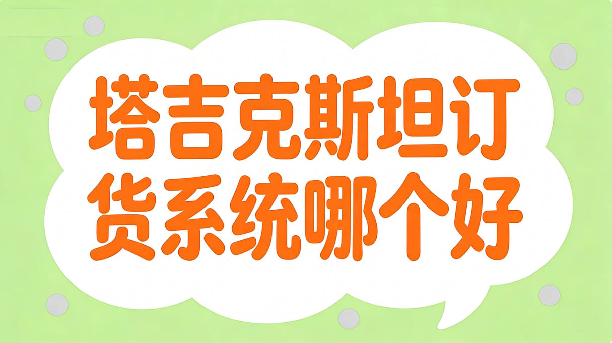 塔吉克斯坦订货系统