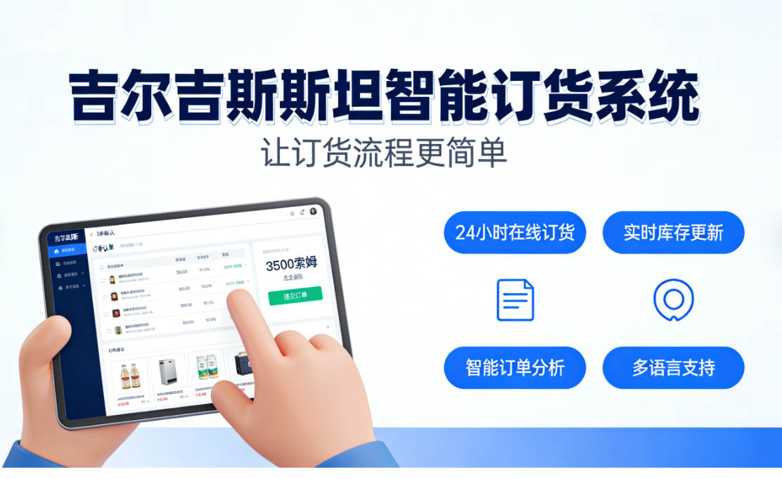 吉尔吉斯斯坦订货系统