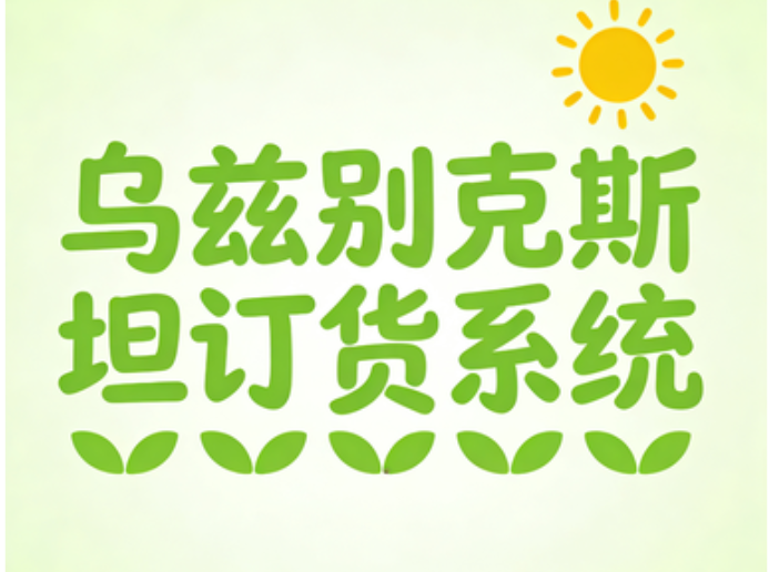 乌兹别克斯坦订货系统