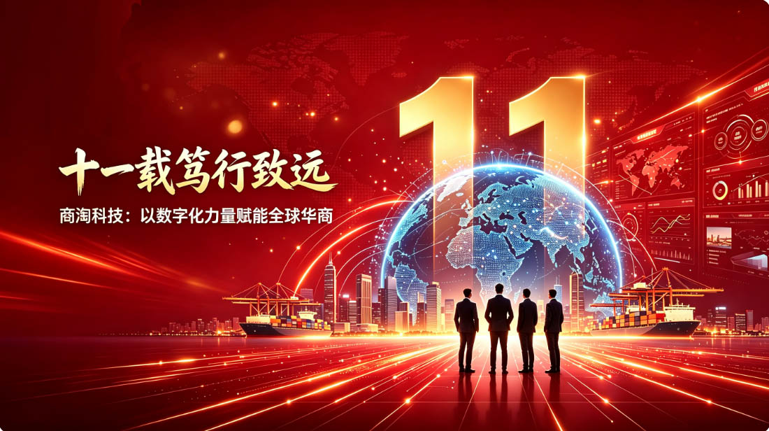 商淘云十一周年
