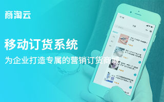 商淘云移动订货系统